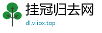挂冠归去网